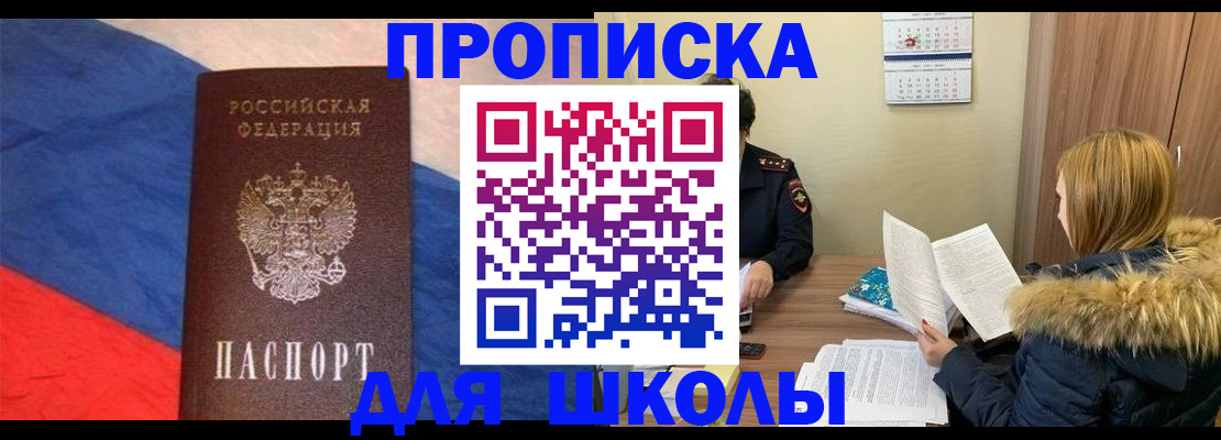 прописка ребенка в Краснокаменске