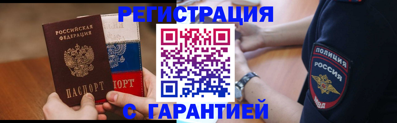 прописка в Краснокаменске